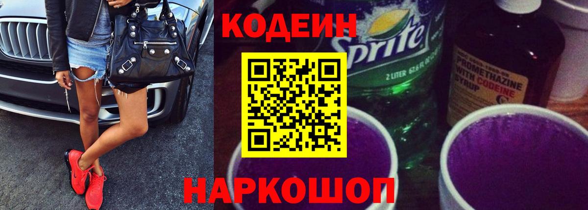 Codein напиток Lean (лин) Химки